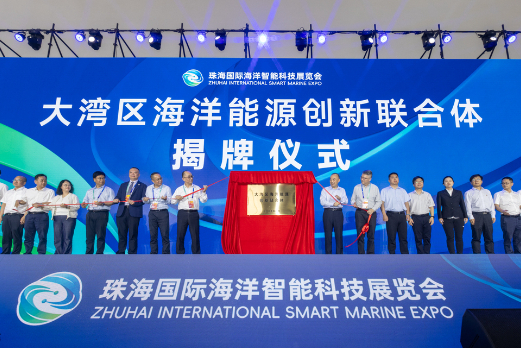 国家级创新平台！大湾区海洋能源创新联合体在珠海揭牌