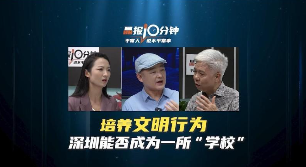晶报10分钟 | 培养文明行为 深圳能否成为一所“学校”