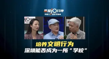 晶报10分钟 | 培养文明行为 深圳能否成为一所“学校”