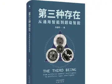 人工智能是兼具精神和物理特征的第三种存在 | 人文天地·新阅读
