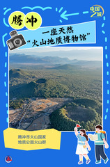 （图表·海报）中国之城｜腾冲：一座天然“火山地质博物馆”（1）