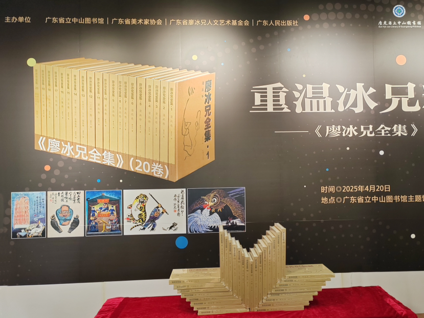 20卷巨著首度全面呈现漫画大师艺术成就！《廖冰兄全集》新书发布会在穗举行