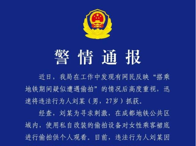 成都警方通报：男子改装设备地铁偷拍女性侵犯隐私，行拘