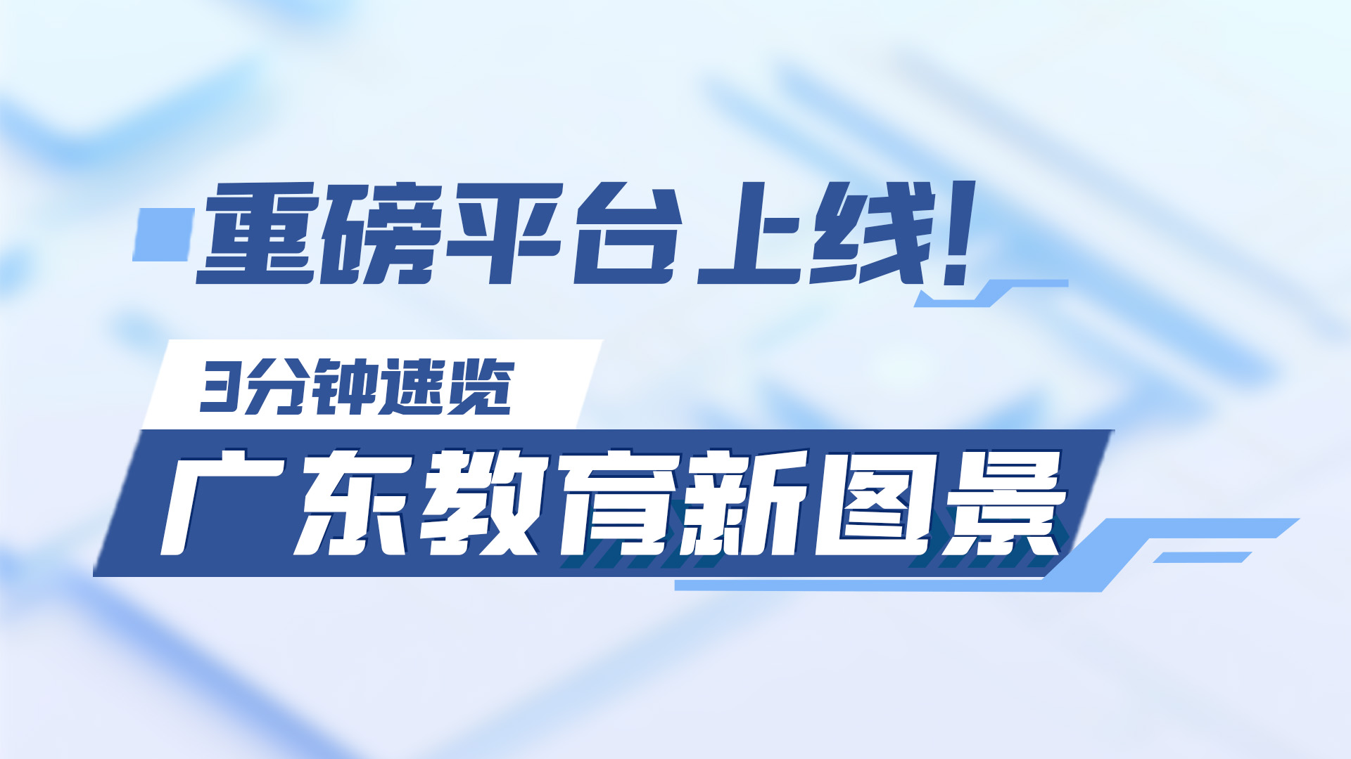 AI海报 | 重磅平台上线！3分钟速览广东教育新图景 