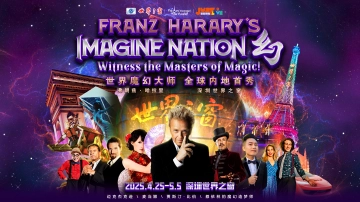 内地首演！全球魔幻大师首秀深圳世界之窗