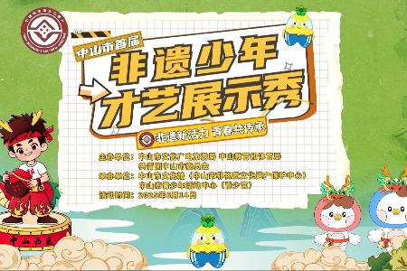 快来报名！中山将举办首届非遗少年才艺展示秀