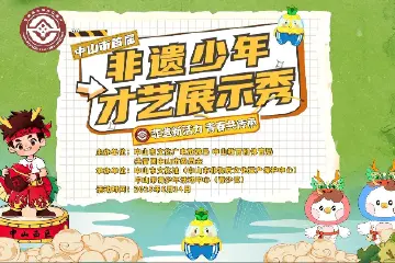 快来报名！中山将举办首届非遗少年才艺展示秀