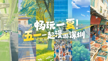 AI海报｜畅玩一“夏”！“五一”一起漫游深圳 