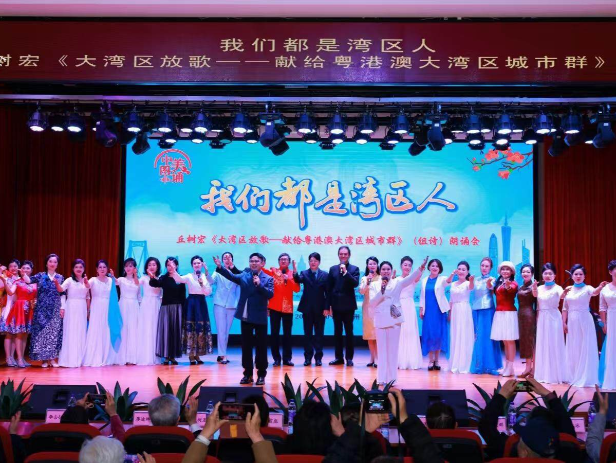 “我们都是湾区人” 丘树宏《大湾区放歌——献给粤港澳大湾区城市群》（组诗）朗诵会在穗精彩开场