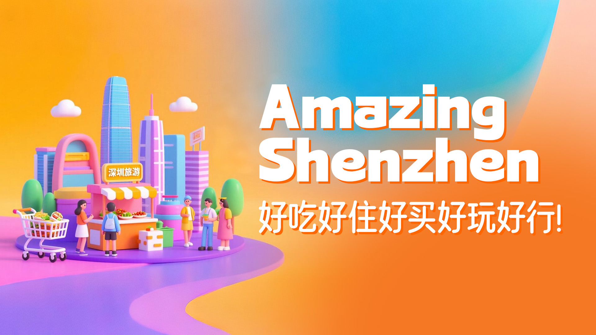 AI海报 | Amazing Shenzhen，好吃好住好买好玩好行！