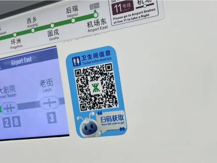 深圳地铁上新“神器”！哪里有厕所？列车上扫码获取→