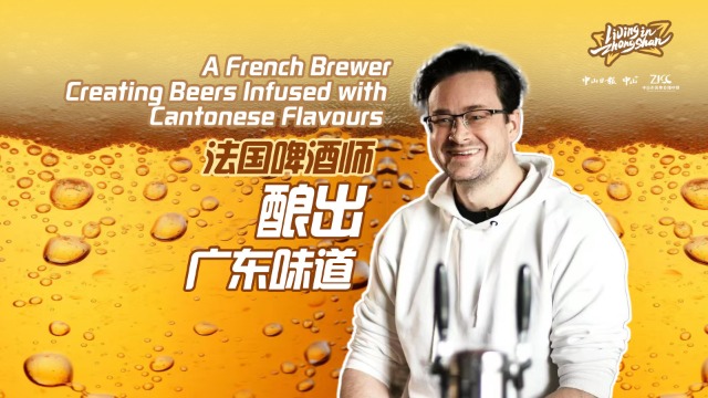 法国啤酒师酿出广东味道|LivinginZhongshan
