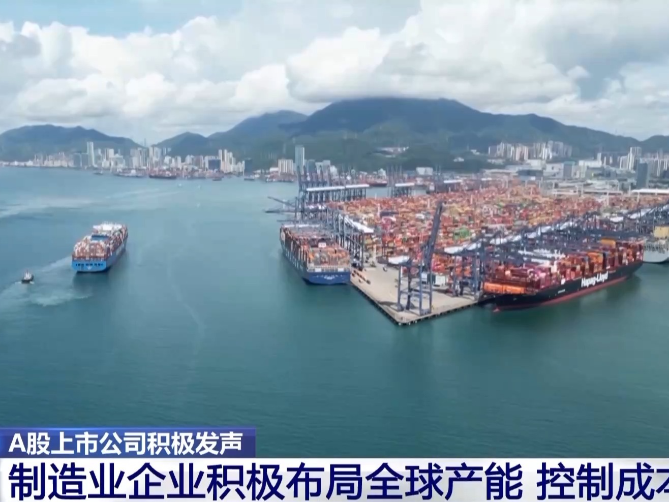 将关税压力转为深耕动力，多家A股上市公司积极发声