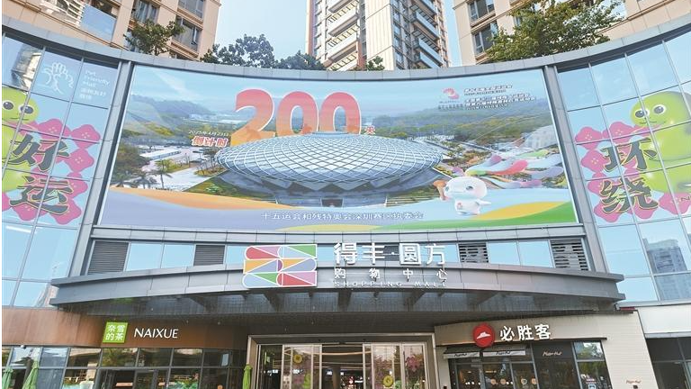 十五运倒计时200天 宝安“氛围感”拉满