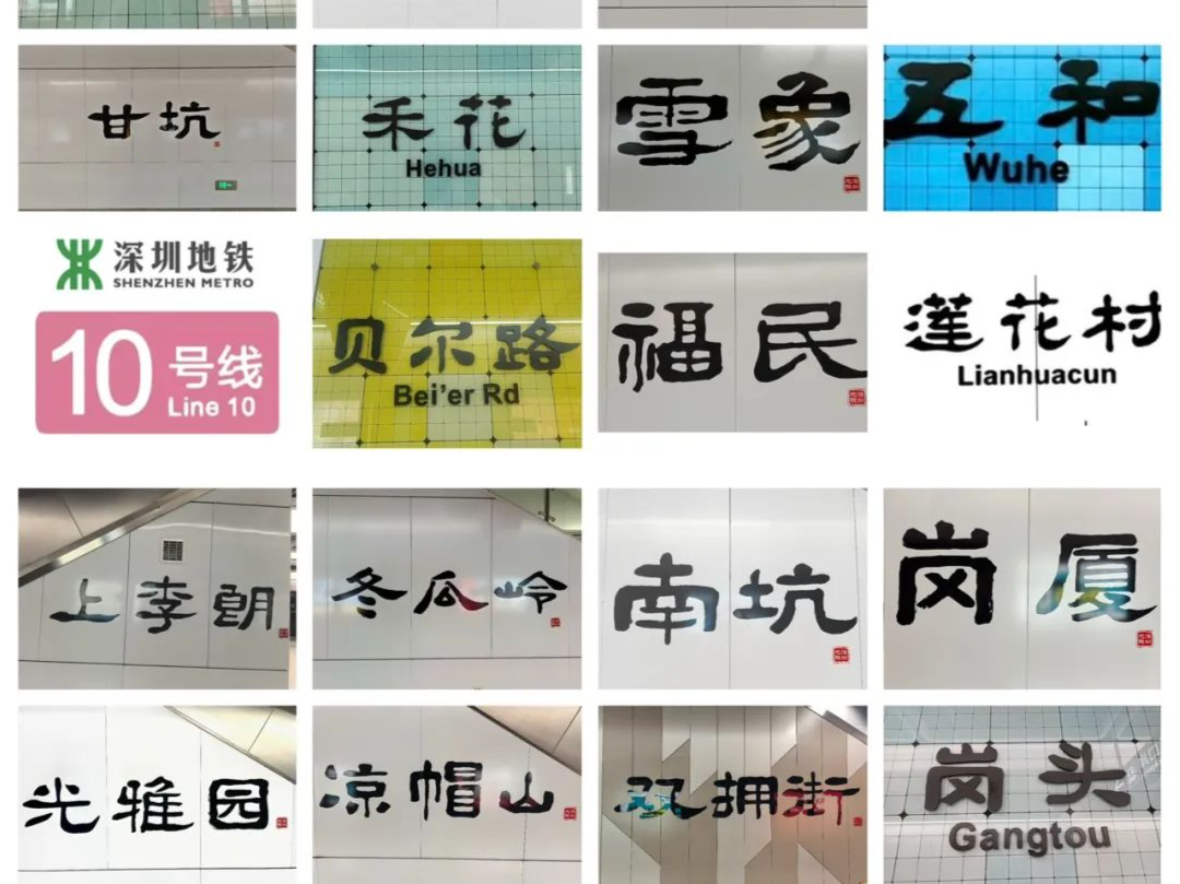 全网期待！地铁10号线站名书法作者“姥爷”要来深圳啦！
