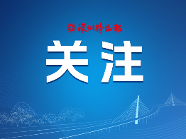 走访111家次企业 解决149条次诉求，深圳聚合力为上市公司解难题