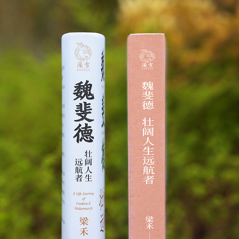 《魏斐德：壮阔人生远航者》出版 再现汉学大师的学术与人生航程