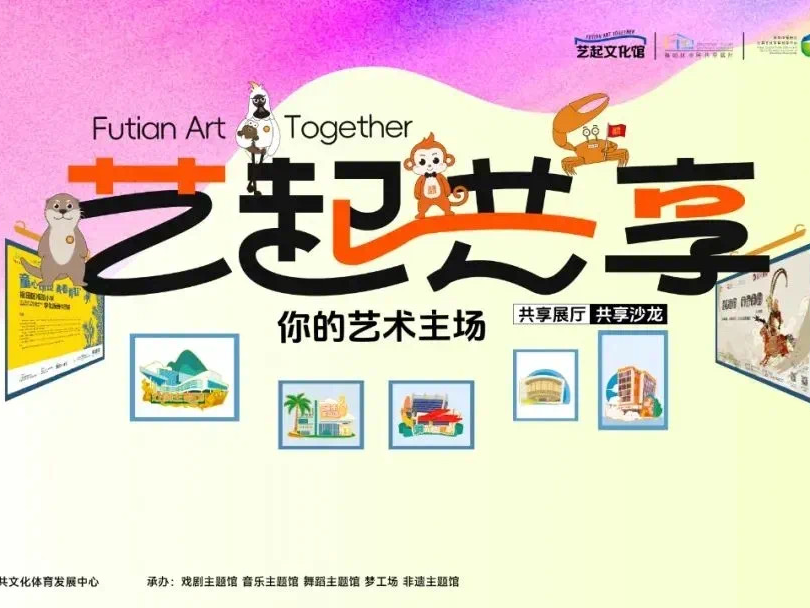 公益引领 空间共享｜福田区4个“市民共享沙龙空间”招募中