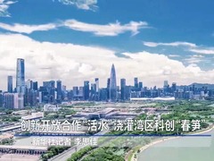创新开放合作“活水”浇灌湾区科创“春笋”