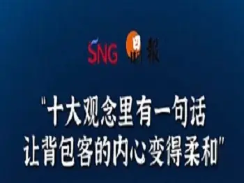 晶报10分钟｜“十大观念里有一句话让背包客的内心变得柔和”