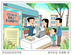 （图表·漫画）营造良好法治环境