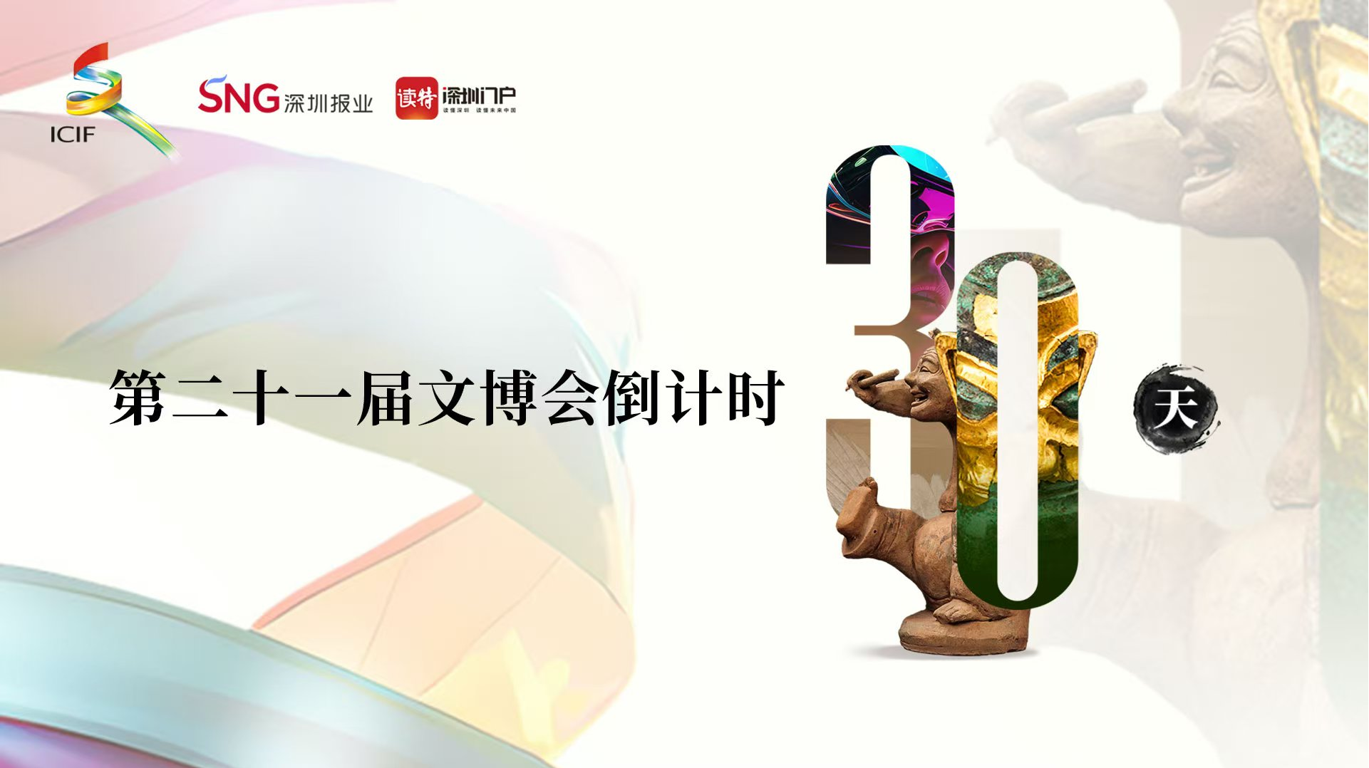 文脉相承，盛会可期！第二十一届文博会倒计时30天