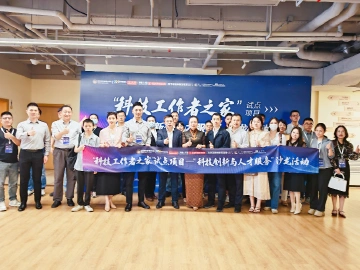 “科技工作者之家”试点项目——“科技创新与人才服务”沙龙活动举行