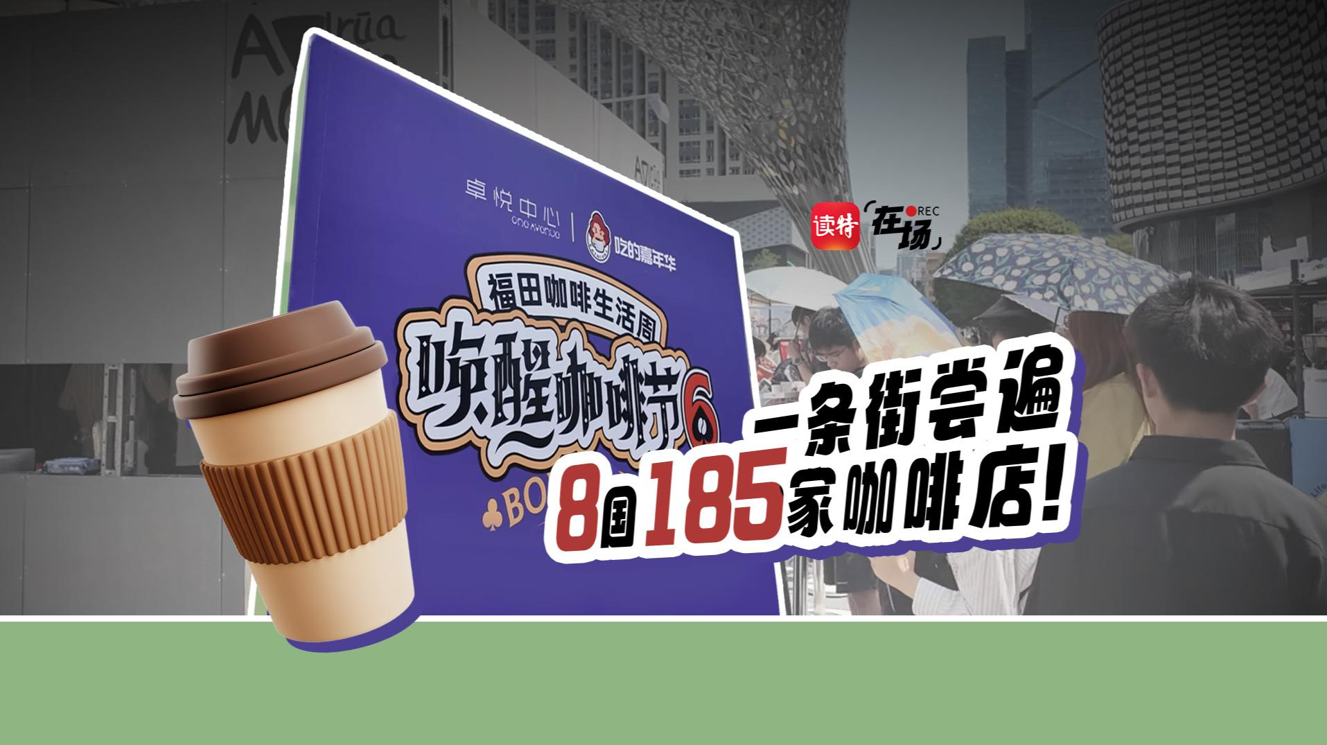 在场｜一条街尝遍8国185家咖啡店！