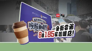 在场｜一条街尝遍8国185家咖啡店！