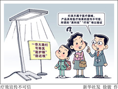 （图表·漫画）生活观察｜疗效宣传不可信