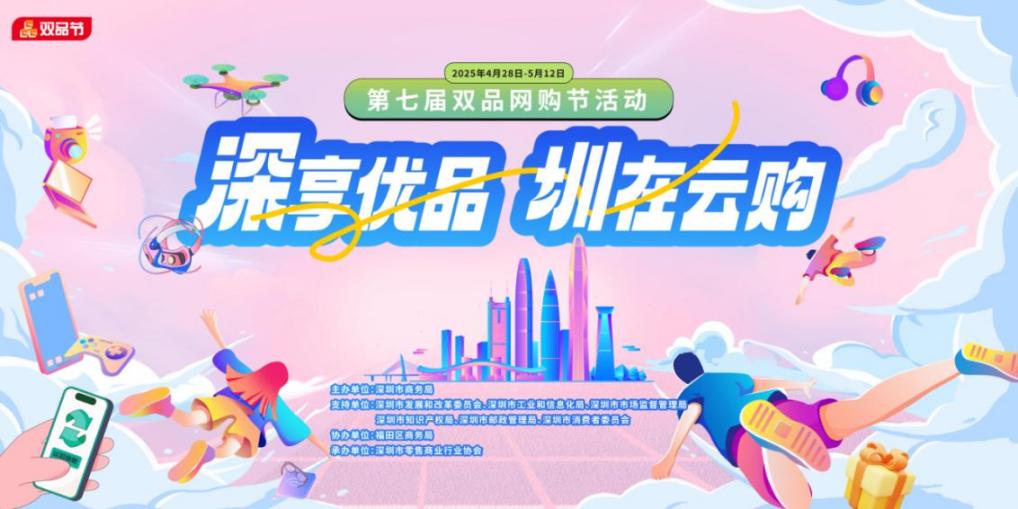 五大主题、为期15天……第七届双品网购节深圳活动来了