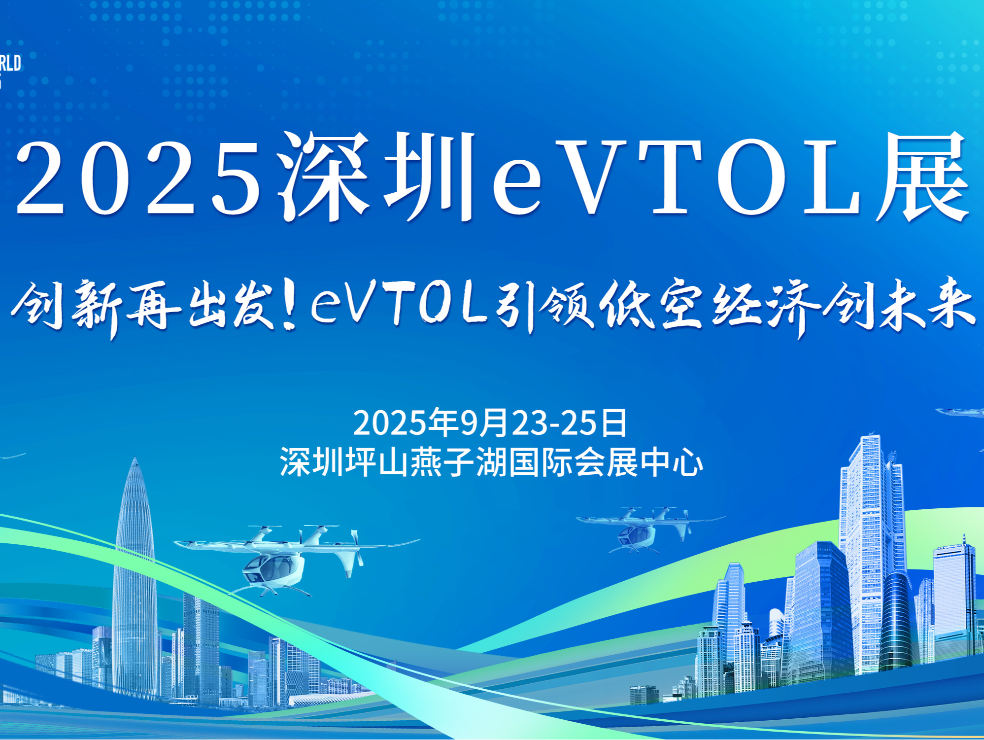 低空eVTOL商业化落地加速！2025深圳eVTOL展将在深圳举行