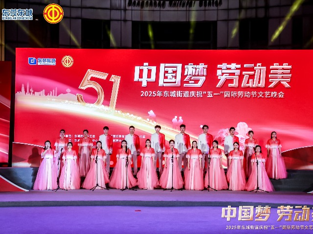 东城街道举办“中国梦·劳动美”五一文艺晚会