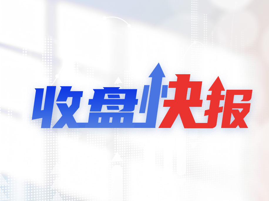 收盘快报｜沪指探底回升录得7连涨 多只银行股创历史新高
