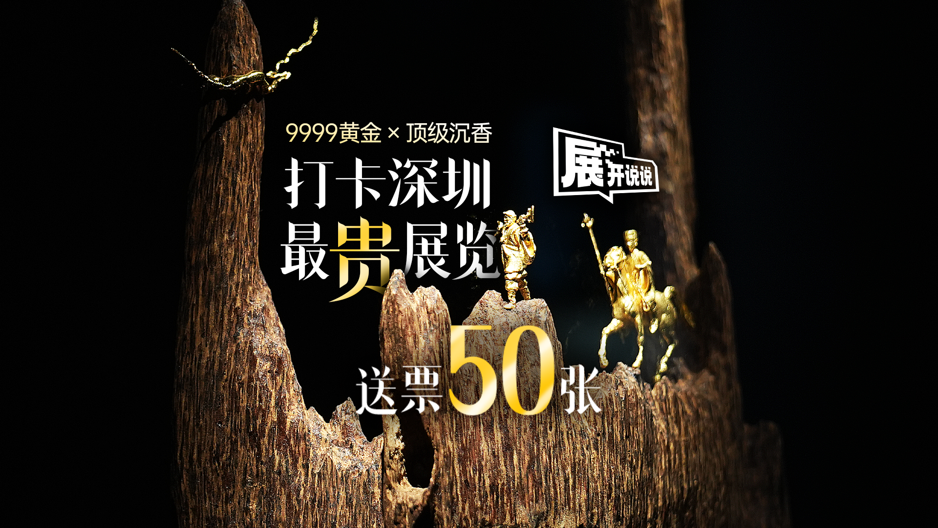 展开说说 | 9999黄金×顶级沉香，打卡深圳最“贵”展览