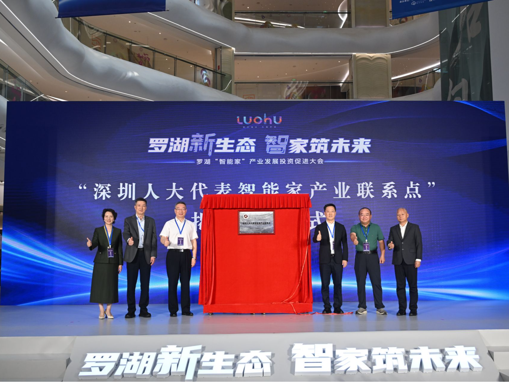 罗湖举办“智能家”产业投资促进大会 助力打造智能家居产业新高地