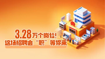 AI海报 | 3.28万个岗位！这场招聘会“职”等你来