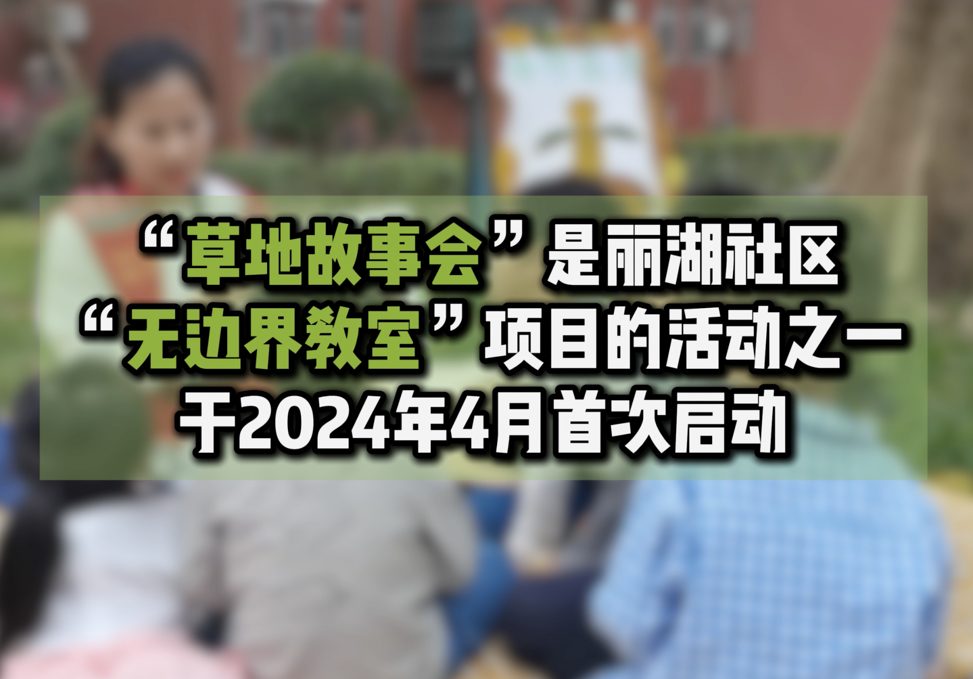 从“草地故事会”出发，吉华街道丽湖社区开启自然阅读新旅程
