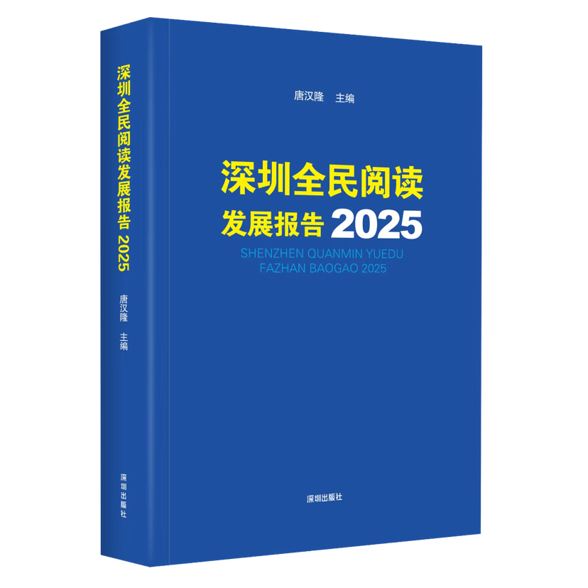 成年居民年阅读量达22本，《深圳全民阅读发展报告 2025》发布