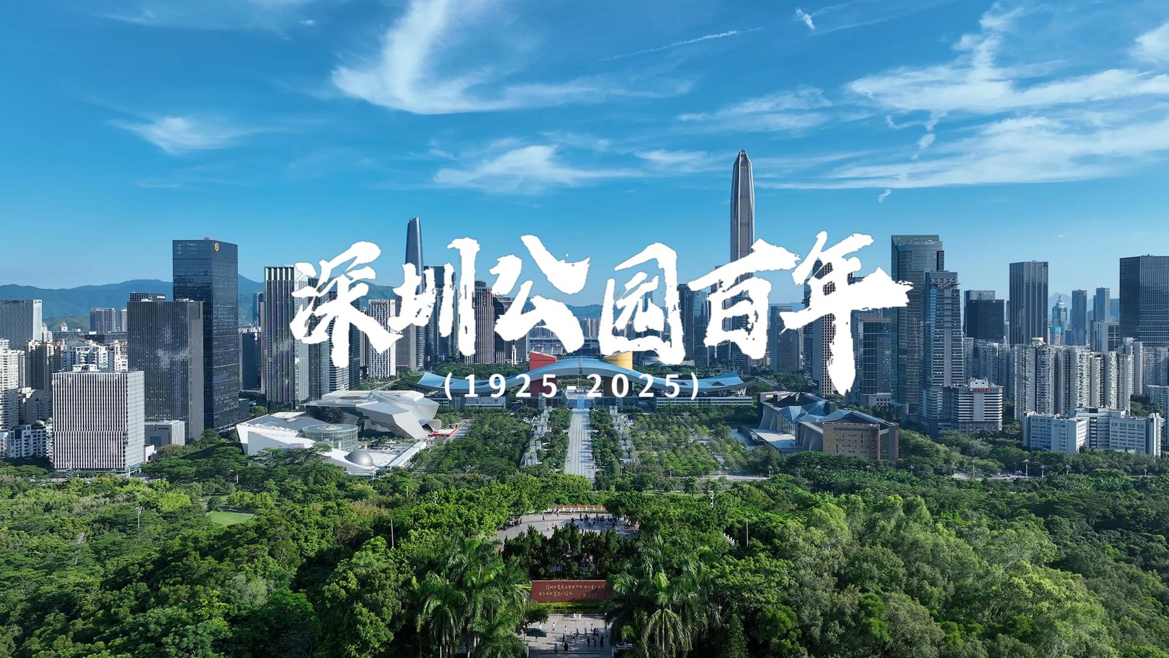深圳公园百年（1925-2025）
