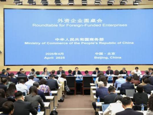 商务部召开外资企业圆桌会 