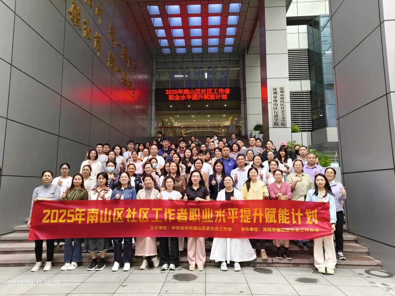 南山区社区工作者职业水平提升赋能计划启动