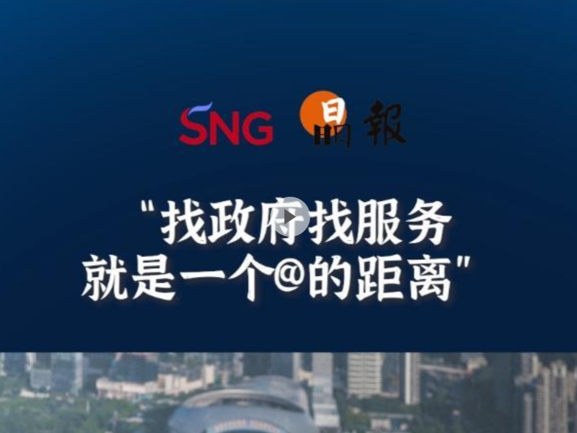 晶报10分钟丨找政府找服务，就是一个@的距离