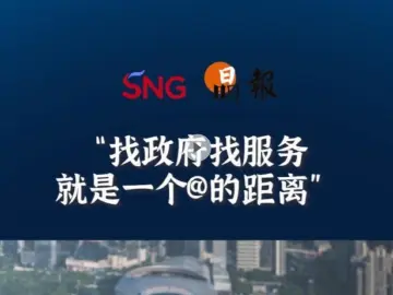 晶报10分钟丨找政府找服务，就是一个@的距离