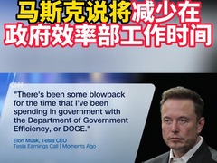 马斯克说将减少在政府效率部工作时间
