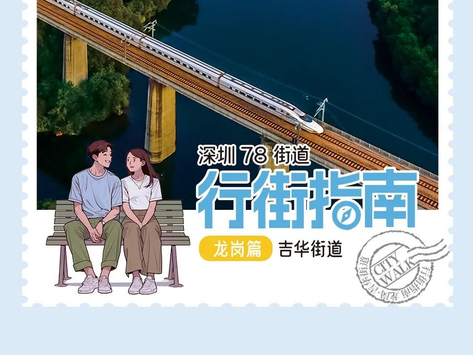 五一“吉”刻出发：漫步吉华街道古镇书院，聆听光阴回响 | 行街深圳㉑