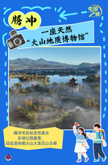 （图表·海报）中国之城｜腾冲：一座天然“火山地质博物馆”（3）