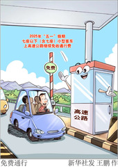 （图表·漫画）免费通行