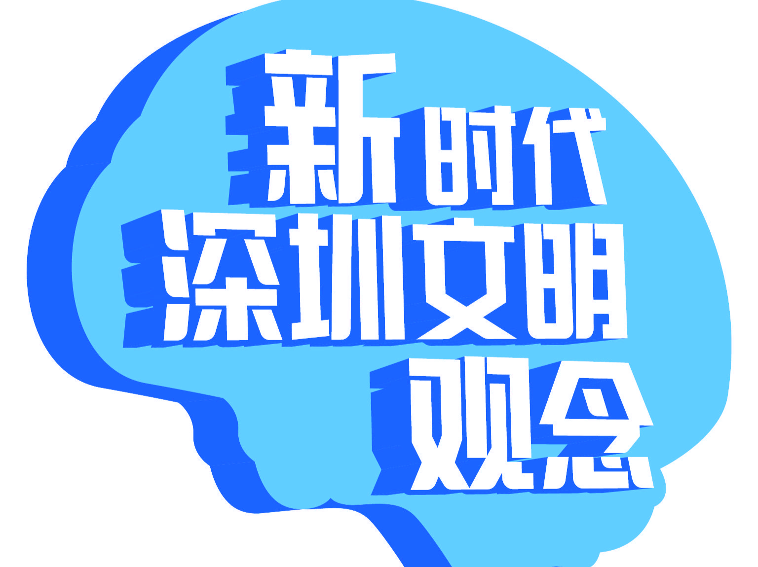 晶报特别报道 | 深圳文明 由您书写