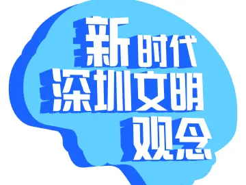 晶报特别报道 | 深圳文明 由您书写